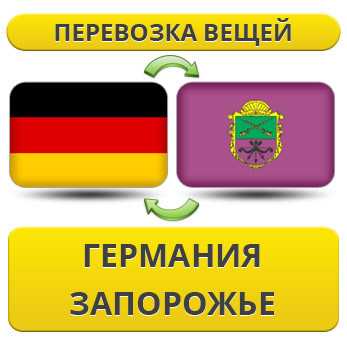 Перевезення Особистих Речей з Німеччини у Запоріжжя
