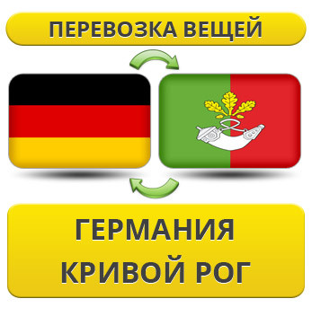 Перевезення Особистих Речей з Німеччини до Кривого Рогу