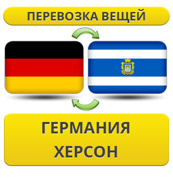 Перевезення Особистих Речей з Німеччини до Херсона