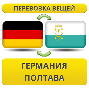Перевезення Особистих Речей з Німеччини до Полтави