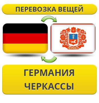 Перевезення Особистих Речей з Німеччини до Черкас