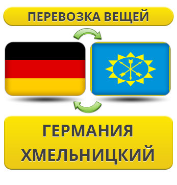 Перевезення Особистих Речей з Німеччини до Хмельницького