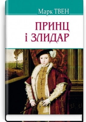 Книга Принц і злидар. Серія ''AMERICAN LIBRARY''