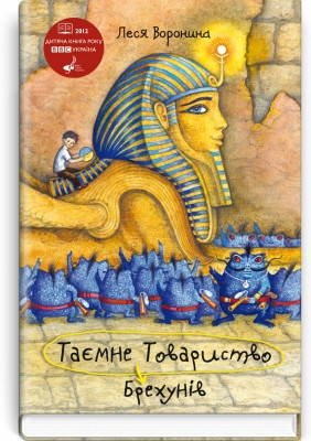 Книга Таємне Товариство Брехунів, або Пастка для синьоморда: Повість
