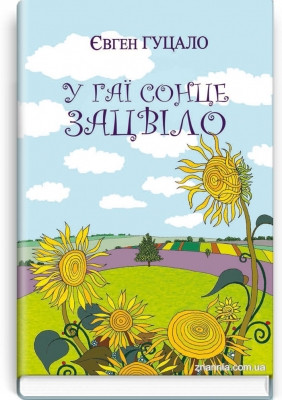 Книга У гаї сонце зацвіло: Оповідання та повісті. Серія ''Класна література''