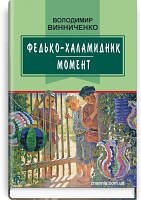 Книга Федя-оборванец Избранные произведения Серія ''Класна література'' Дополнительное чтение 6 класс