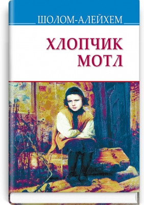 Книга Мальчик Мотл Повесть Серія ''Скарби'' Шолом-Алейхем Дополнительное чтение 6 класс