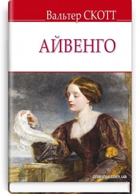 Книга Айвенго Серія ''ENGLISH LIBRARY'' Вальтер Скотт
