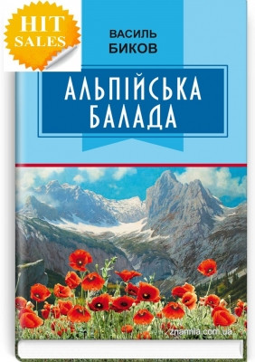 Книга Альпийская баллада Василий Быков Повість. Серія ''Класна література'' Дополнительное чтение для 7 класса
