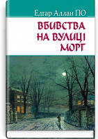 Книга Убийства на улице Морг и другие истории Эдгар Аллан По Дополнительное чтение для 7 класса