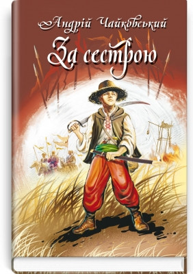 Книга За сестрою; Богданко; Козацька помста. Серія ''Скарби: молодіжна серія'', фото 1