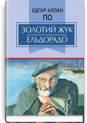 Книга Золотий жук. Ельдорадо: вибрані твори. Серія ''Класна література''