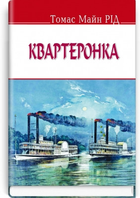 Книга Квартеронка Серія “ENGLISH LIBRARY” Томас Майн Рід