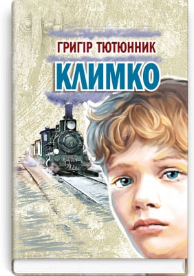 Книга Климко: Повість, оповідання, казки. Серія ''Скарби: молодіжна серія''