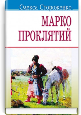 Книга Марко Проклятий: Вибрані твори. Серія ''Скарби'' Стороженко О.П.