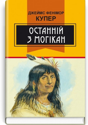 Книга Останній з могікан: Роман Серія ''Класна література'' Джеймс Фенимор Купер