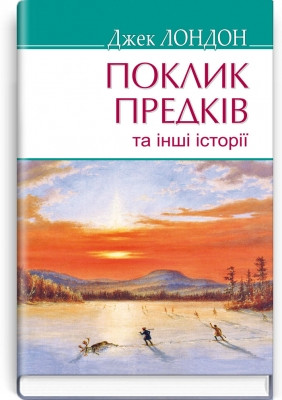 Книга Поклик предків та інші історі Серія ''AMERICAN LIBRARY'' Джек Лондон