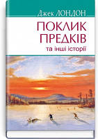 Книга Зов предков и другие истории Серія ''AMERICAN LIBRARY'' Джек Лондон Дополнительное чтение для 7 класса