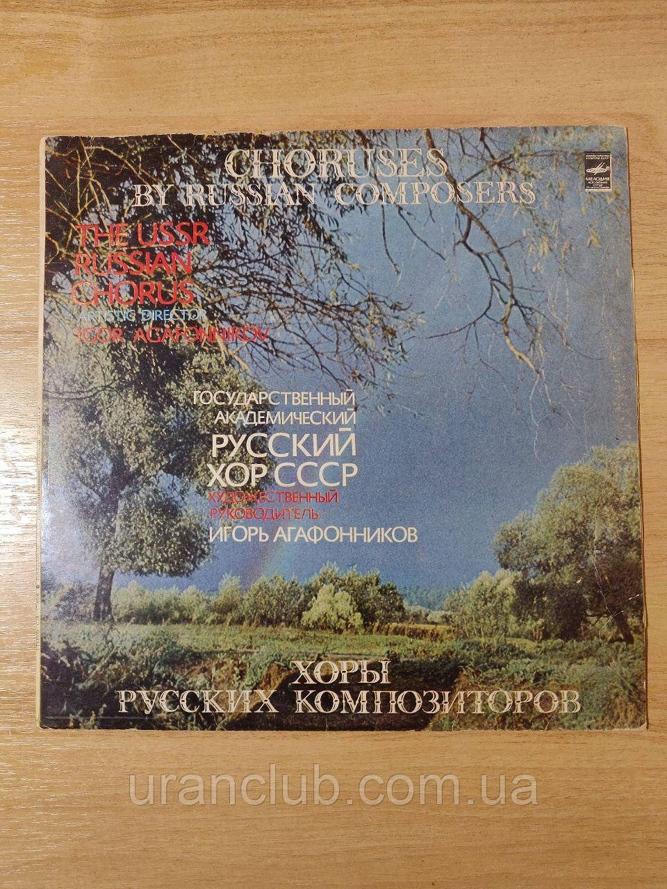Вінілова платівка "Годарний Академій Російський хор СРСР.Хори Руських композиторів"