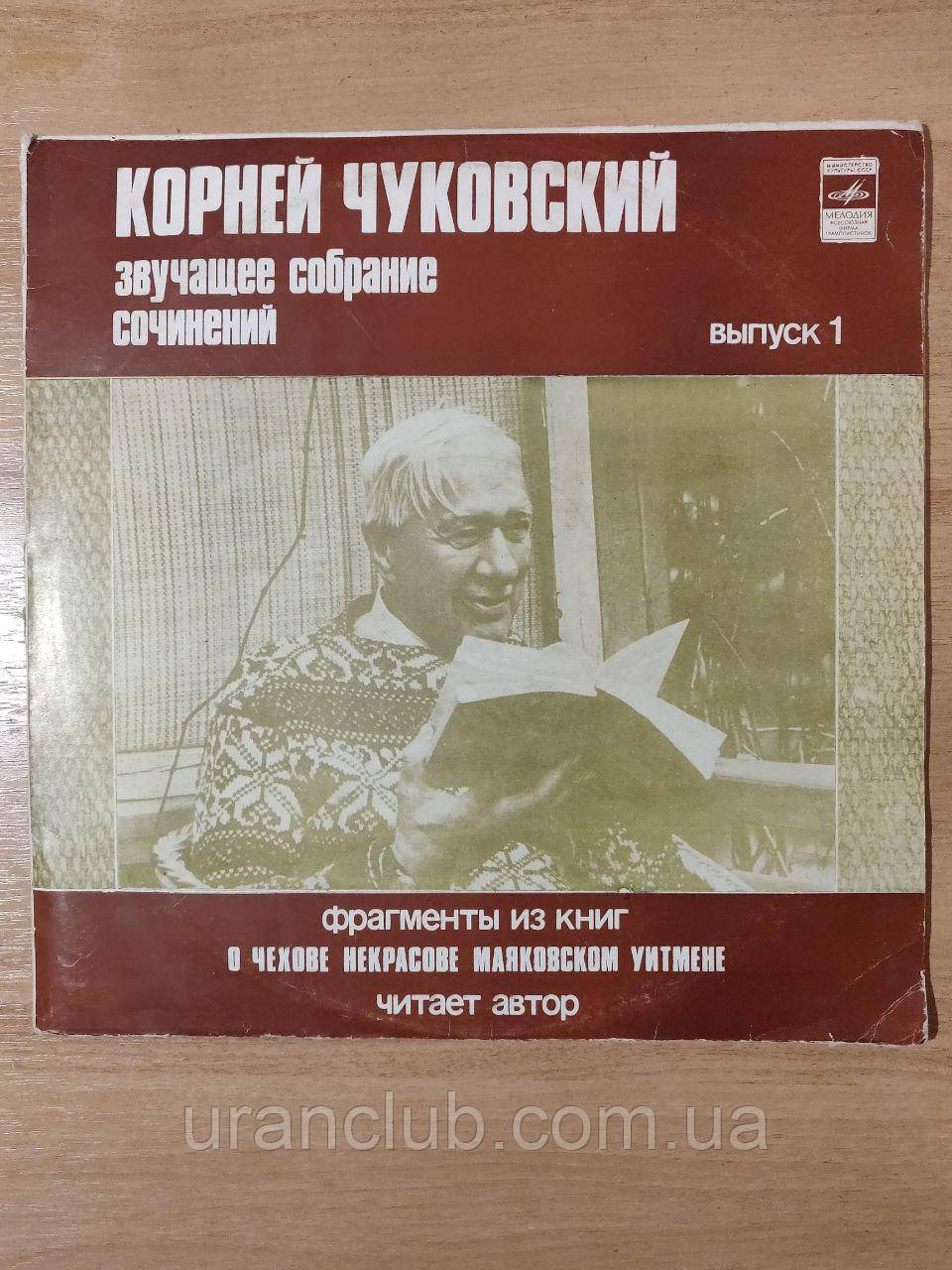 Вінілова пластинка Корней Чуковський - "Звчання збору творів" випуск 1, фото 1
