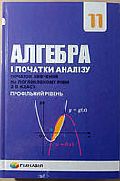 Алгебра і початки аналізу. Підручник для 11 класу з поглибленим вивченням математики. Надано гриф МОН України.