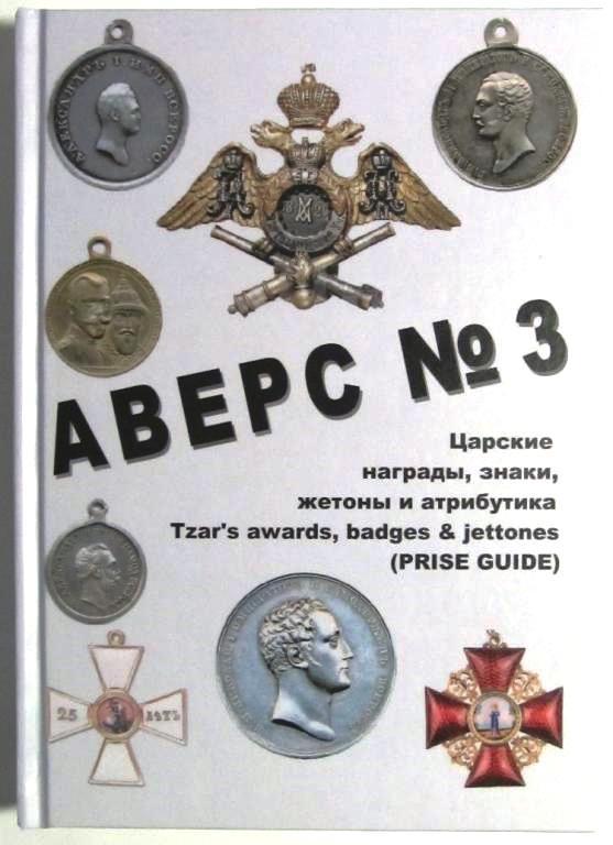 Каталог Аверс № 3 Царські нагороди, знаки, жетони та атрибутика. Кривцов Ст. Д.