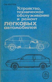 Круглів С.М. Пристрій, технічне обслуговування та ремонт легкових автомобілів 1987 р.