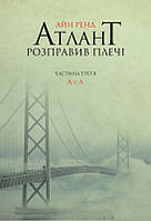 Книга «Атлант розправив плечі. Частина третя. А є А». Автор - Айн Ренд