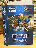 Ходжсон У. Марриет Ф. Призраки океана: Пираты-призраки. Корабль-призрак