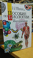 Заяц Р.Г., Рачковская И.В., Стамбровская В.М. Пособие по биологии для абитуриентов.
