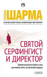 Книга Святий серфінгіст і директор. Автор - Робін Шарма (Софія)