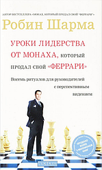 Книга Уроки лідерства від Ченця, який продав свій «феррарі». Автор - Робін Шарма (Софія)