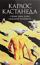 Книга Вчення Дона Хуана. Окрема реальність. Том 1. Автор - К. Кастанеда (Софія) (м'яка)