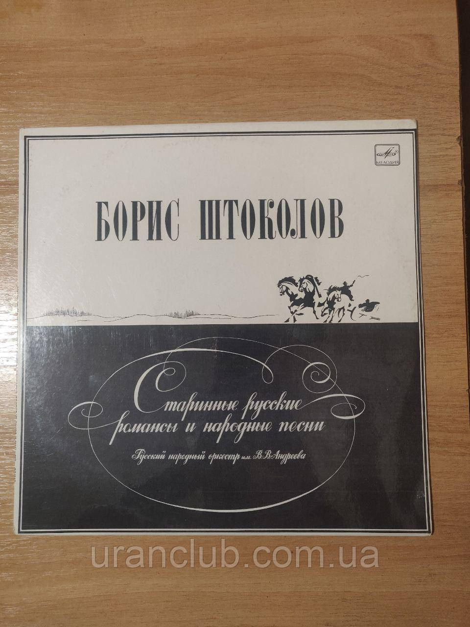 Вінілова платівка "Старинні російські романси і народні пісні" Штоколів
