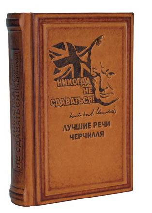 Шкіряна книга "Ніколи не здаватися!" Уїнстон Черчілль