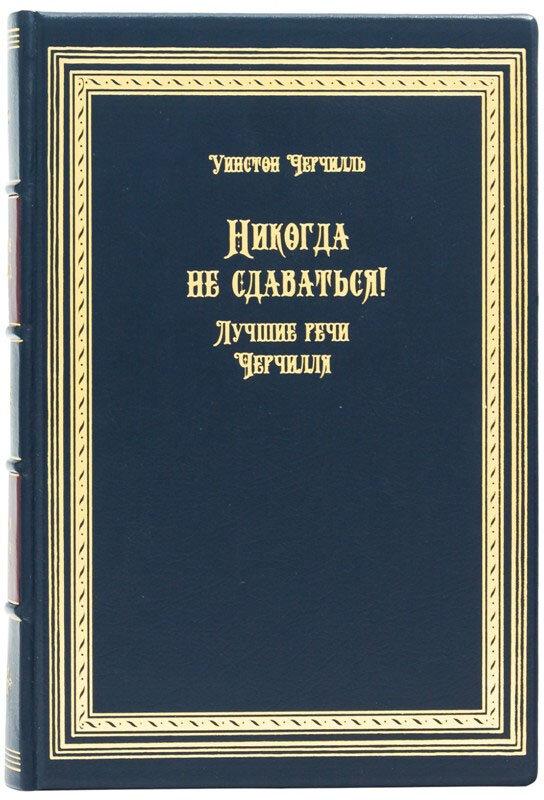 Шкіряна книга "Ніколи не здаватися!" Уїнстон Черчілль
