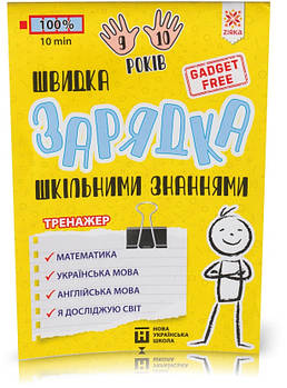 РОЗПРОДАЖ! Швидка зарядка шкільними знаннями. Вправи для школярів 9-10 років. (Харченко М. В.), Зірка