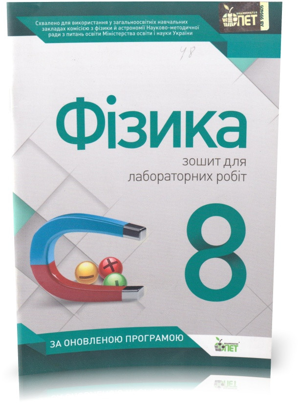 РОЗПРОДАЖ! 8 клас. Фізика. Зошит для лабораторних робіт. (Т. В. Чертіщева), ПЕТ