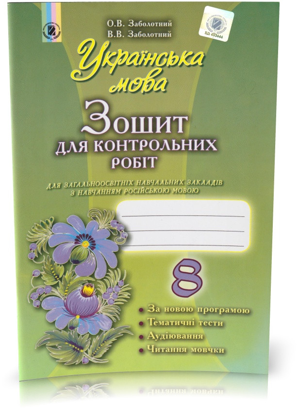 РОЗПРОДАЖ! 8 клас. Українська мова. Зошит для контрольних робіт. (з російською мовою навчання) (Заболотний О.
