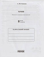 РОЗПРОДАЖ! 8 клас (І семестр). Хімія. Навчально-моніторинговий комплект. (Іонцева А. Ю.), Ранок, фото 4