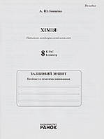 РОЗПРОДАЖ! 8 клас (І семестр). Хімія. Навчально-моніторинговий комплект. (Іонцева А. Ю.), Ранок, фото 6