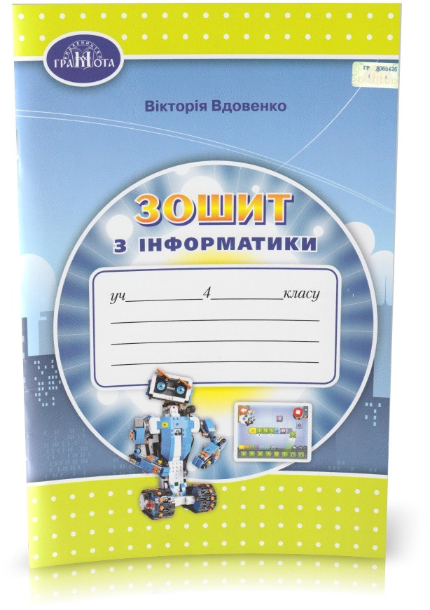 4 клас. Зошит з інформатики. (Вдовенко В.), Грамота