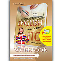 Робочий зошит Англійська мова 10 клас Авт: Карп'юк О. Вид: Лібра Терра