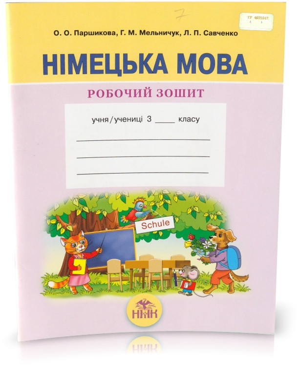 РОЗПРОДАЖ! 3 клас. Німецька мова. Робочий зошит. (О. О. Паршикова, Г. М. Мельничук, Л. П. Савченко), Грамота, фото 1