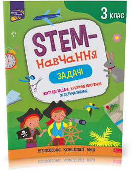 РОЗПРОДАЖ! 3 клас. STEM-навчання. Задачі. (Пуляєва А. О.), АССА