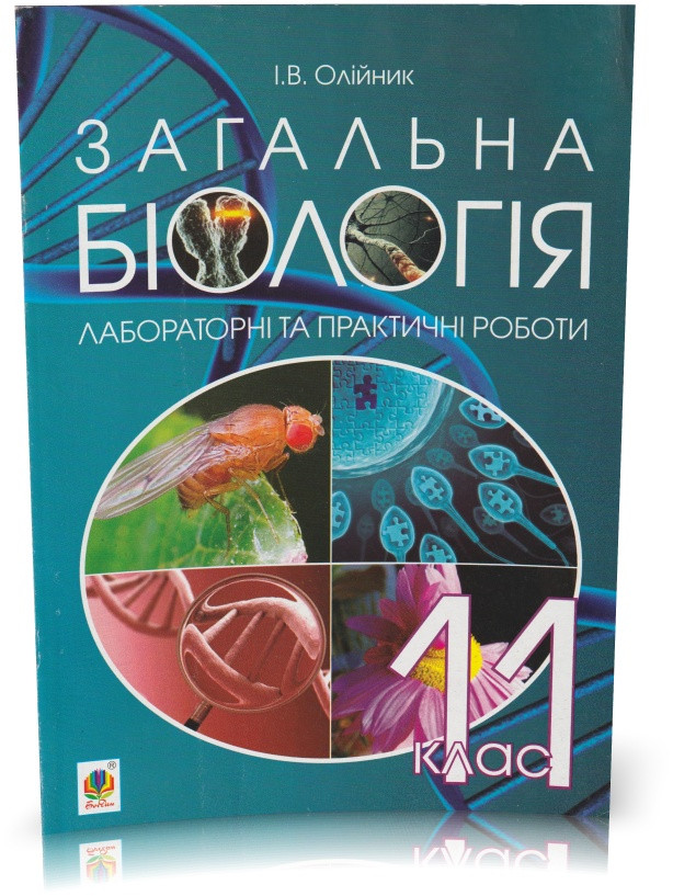 РОЗПРОДАЖ! 11 клас. Загальна біологія. Лабораторні та практичні роботи. (І. В. Олійник), Богдан
