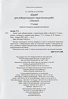 11 клас. Біологія. Зошит для лабораторних і практичних робіт. (Т. С. Котик, О. В. Тагліна), Літера, фото 6