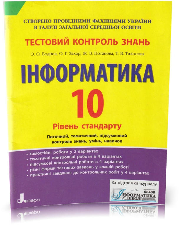 РОЗПРОДАЖ! 10 клас. Інформатика. Тестовий контроль знань. (О. О. Бодрік, О. Г. Захар, Ж. В. Потапова, Т.