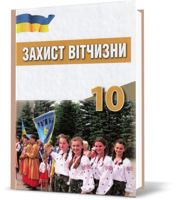 РОЗПРОДАЖ! 10 клас. Захист Вітчизни. Підручник. (С. Хараху, В. Павлов, І. Дзюба, Є. Саганчі), Світ