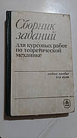 Сборник задач для курсовых работ по теоретической механике А.Яблонский
